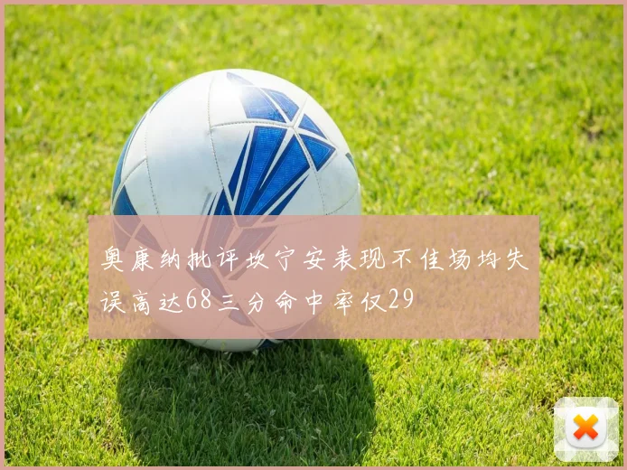 奥康纳批评坎宁安表现不佳场均失误高达68三分命中率仅29