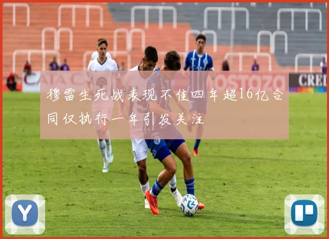 穆雷生死战表现不佳四年超16亿合同仅执行一年引发关注