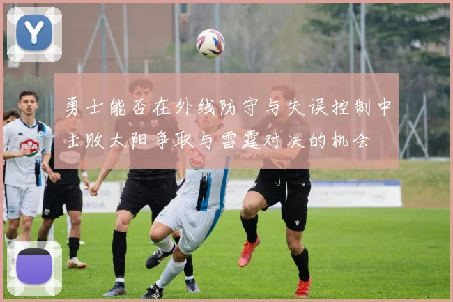 勇士能否在外线防守与失误控制中击败太阳争取与雷霆对决的机会