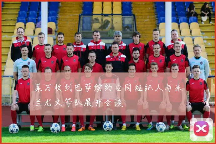 莱万收到巴萨续约合同经纪人与米兰尤文等队展开会谈
